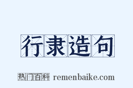 行隶造句是什么意思的图片